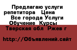 Предлагаю услуги репетитора › Цена ­ 1 000 - Все города Услуги » Обучение. Курсы   . Тверская обл.,Ржев г.